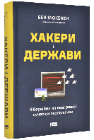 Хакери і держави. Кібервійни як нові реалії сучасної геополітики