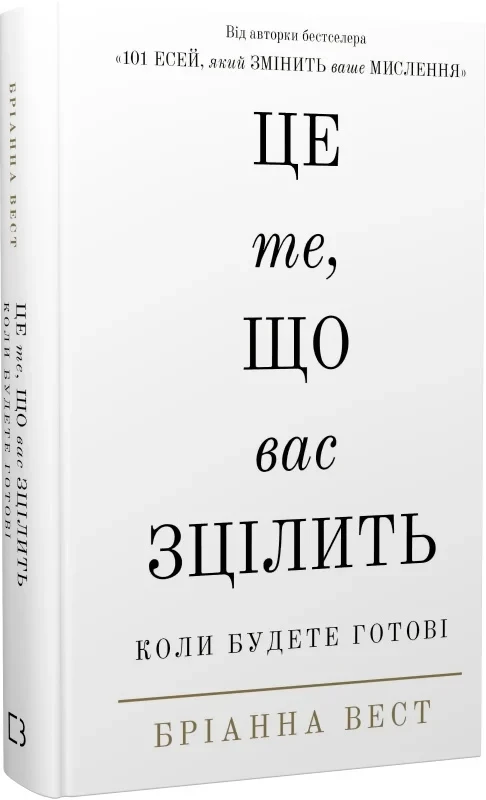 Книга Это то, что вас исцелит, когда будете готовы. Брианна Вест в интернет-магазине Knigarnia