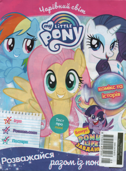 Чарівний світ №5 (88) 2024 | Дитячий журнал із вкладенням | My Little PONY, фото 1