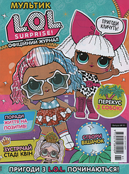 Мультик LOL №91 2024 | Дитячий журнал із вкладенням | ТОВ "Егмонт Україна"