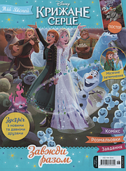 Крижане серце №6 (183) 2024 | Дитячий журнал "Disney" із вкладенням | ТОВ "Егмонт Україна"
