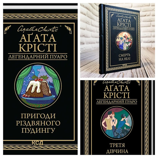 Набір книг "Пригоди різдвяного пудингу","Смерть на Нілі","Третя дівчина" Агата Крісті