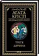 Набір книг "Пригоди різдвяного пудингу","Смерть на Нілі","Третя дівчина" Агата Крісті, фото 7