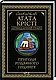 Набір книг "Пригоди різдвяного пудингу","Смерть на Нілі","Третя дівчина" Агата Крісті, фото 8
