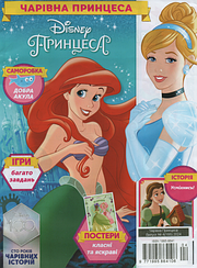 Чарівна принцеса №4 (188) 2024 | Дитячий журнал "Disney" із вкладенням | ТОВ "Егмонт Україна"