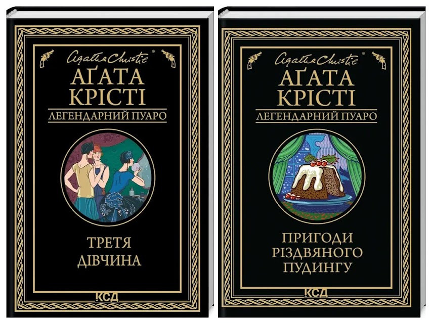 Набір книг "Пригоди різдвяного пудингу","Третя дівчина" Агата Крісті Українською мовою, тверда обкладинка