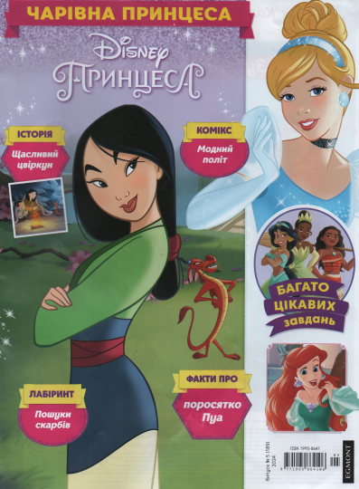 Чарівна принцеса №5 (189) 2024 | Дитячий журнал "Disney" із вкладенням | ТОВ "Егмонт Україна"