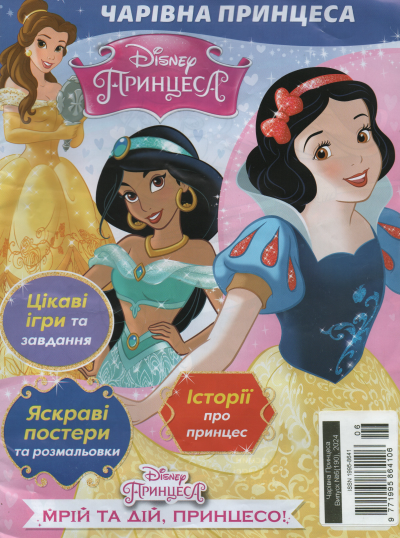 Чарівна принцеса №6 (190) 2024 | Дитячий журнал "Disney" із вкладенням | ТОВ "Егмонт Україна"