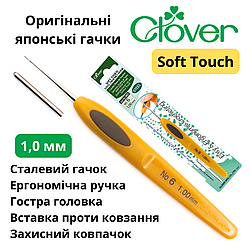 Гачок для в'язання Clover Soft Touch 1,0 мм (Японія)