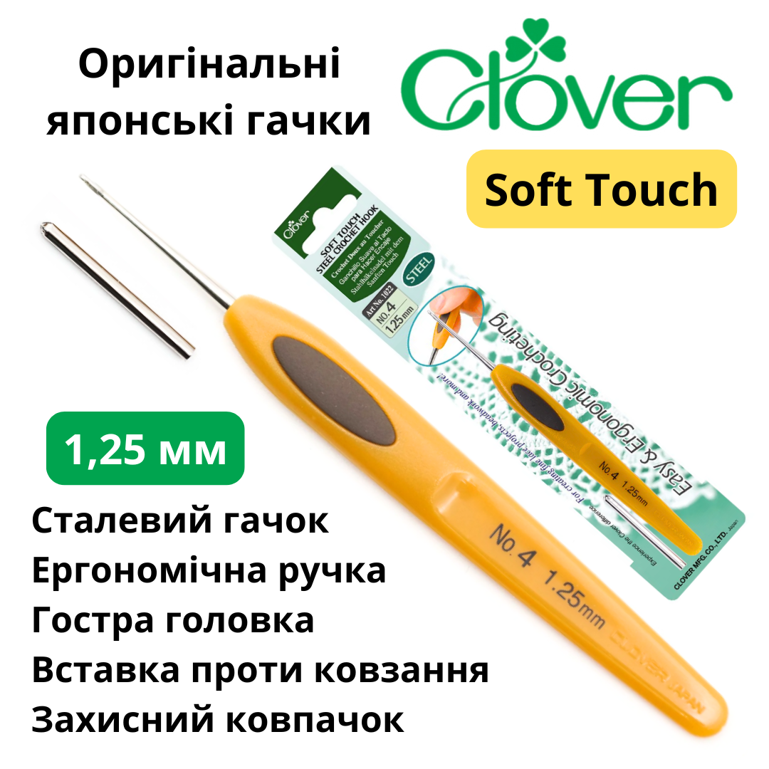 Гачок Clover Soft Touch 1,25 мм (Японія)