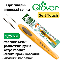 Гачок Clover Soft Touch 1,25 мм (Японія)