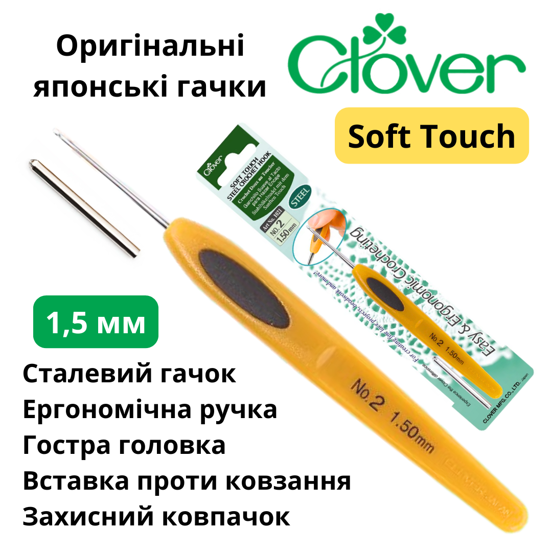 Гачок Clover Soft Touch 1,5 мм (Японія)