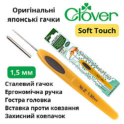Гачок Clover Soft Touch 1,5 мм (Японія)