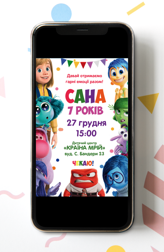 Електронне запрошення в стилі "Думками навиворіт. Головоломка"