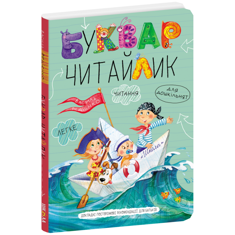 Василь Федієнко "Буквар для дошкільнят Читайлик" (великий формат)