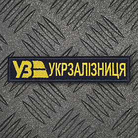 Шеврон УЗ Укрзалізниця Українська залізна дорога нагрудний синій жовтий 12,5*2,5 см