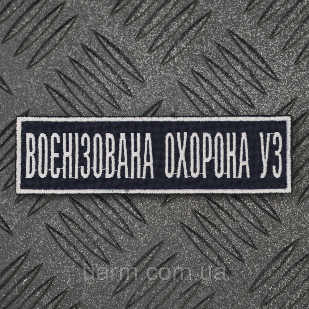 Шеврон воєнізована охорона УЗ Укрзалізниця Українська залізна дорога синій 12 х 3,5 см