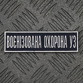 Шеврон воєнізована охорона УЗ Укрзалізниця Українська залізна дорога синій 12 х 3,5 см