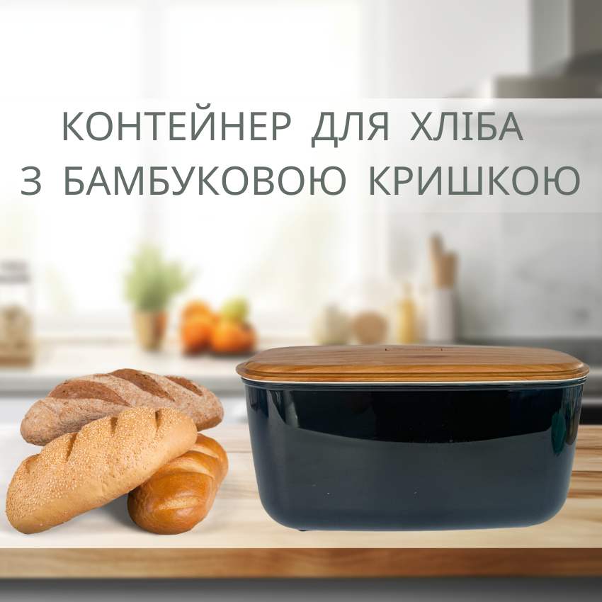 Хлібниця чорна з бамбуковою кришкою 23х42х21см