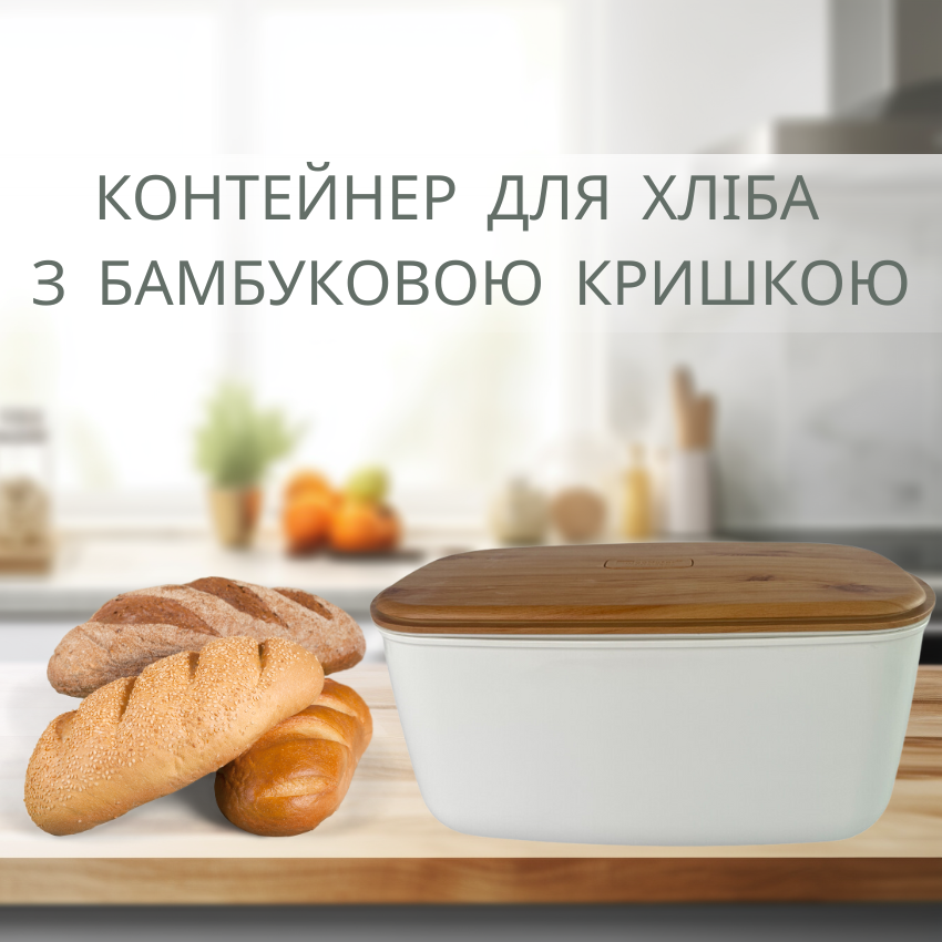 Хлібниця біла з бамбуковою кришкою 23х42х21см