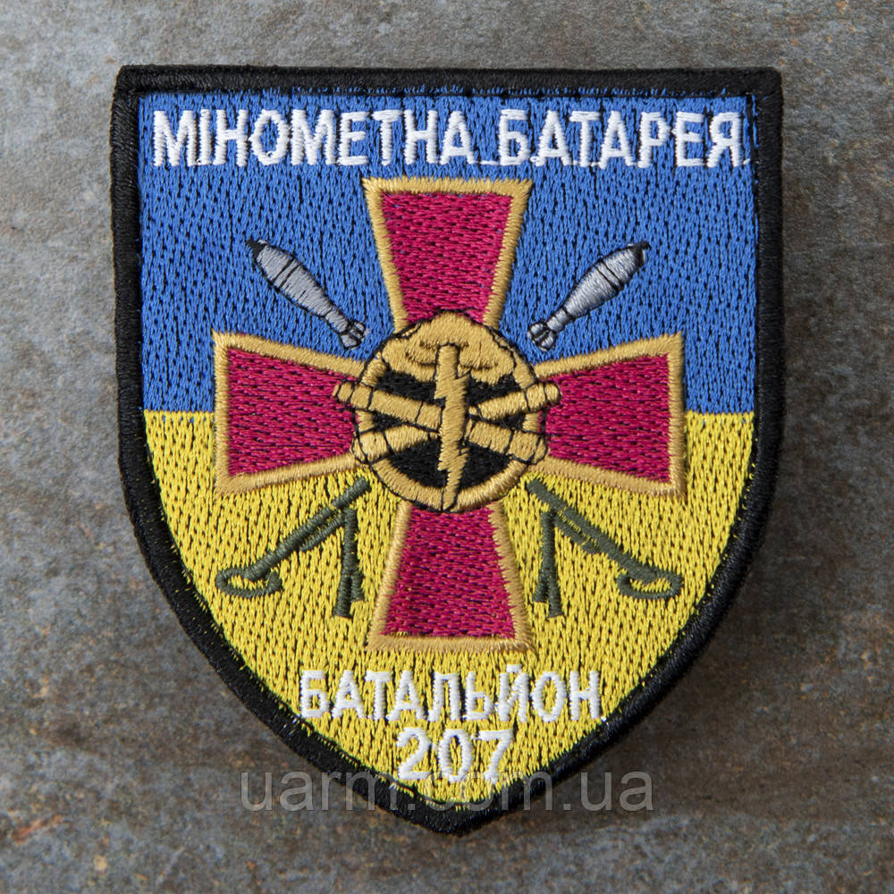 Шеврон мінометна батарея 207 батальйон