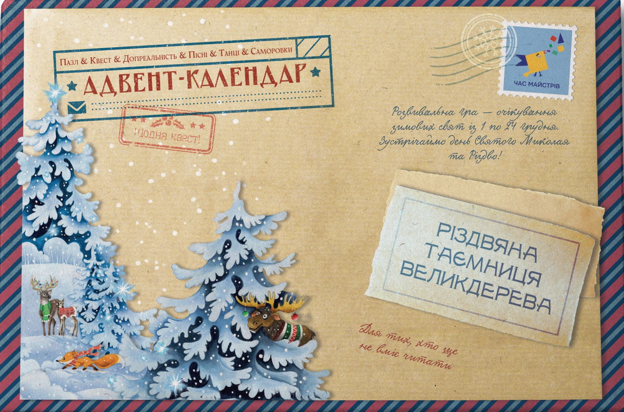 Адвент-пазл-календар «Різдвяна таємниця Великдерева»