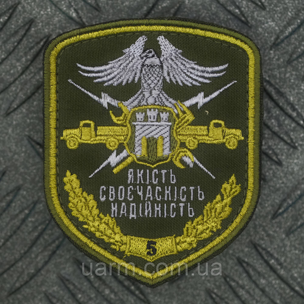 Шеврон 5 бригада Якість Своєчасність Надійність олива