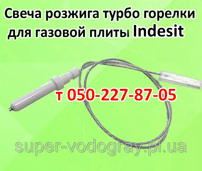 Свічка розпалювання турбо пальника для газової плити Indesit