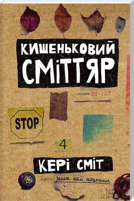 

Кишеньковий сміттяр Кері Сміт