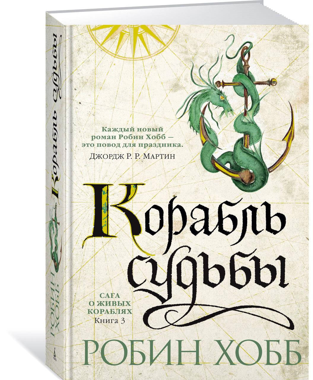 

Робин Хобб Сага о живых кораблях. Книга 3. Корабль судьбы