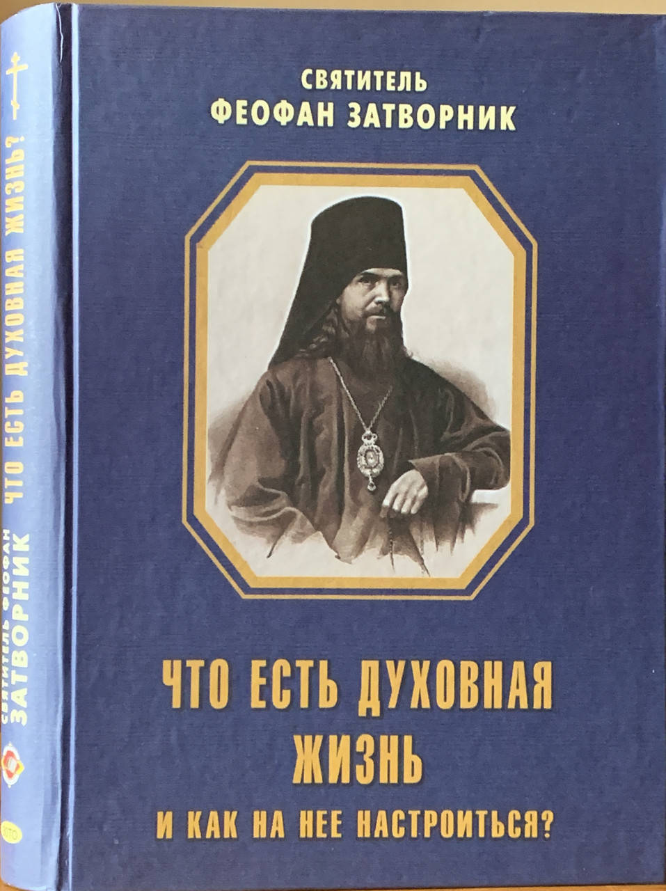 

Что есть духовная жизнь и как на нее настроиться. Святитель Феофан Затворник