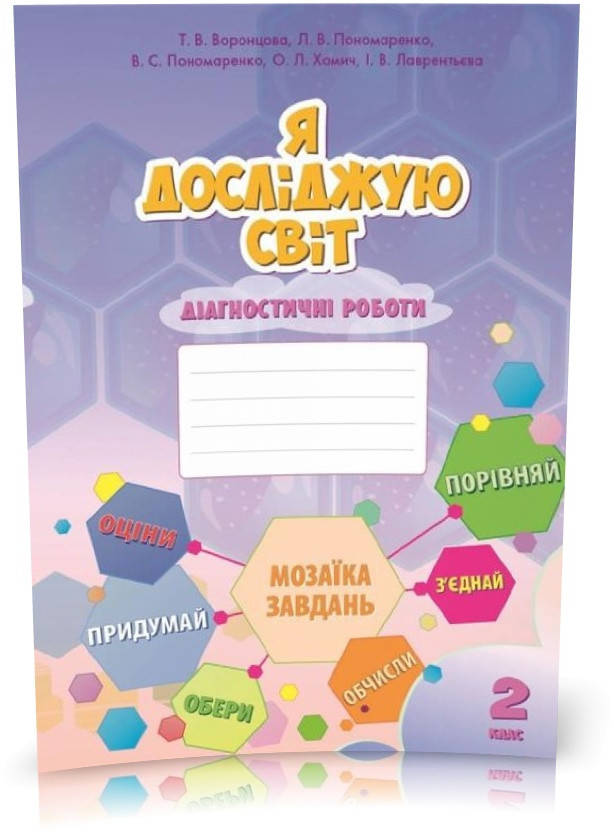 

2 клас. Я досліджую світ. Діагностичні роботи. Воронцова Т.В., Алатон