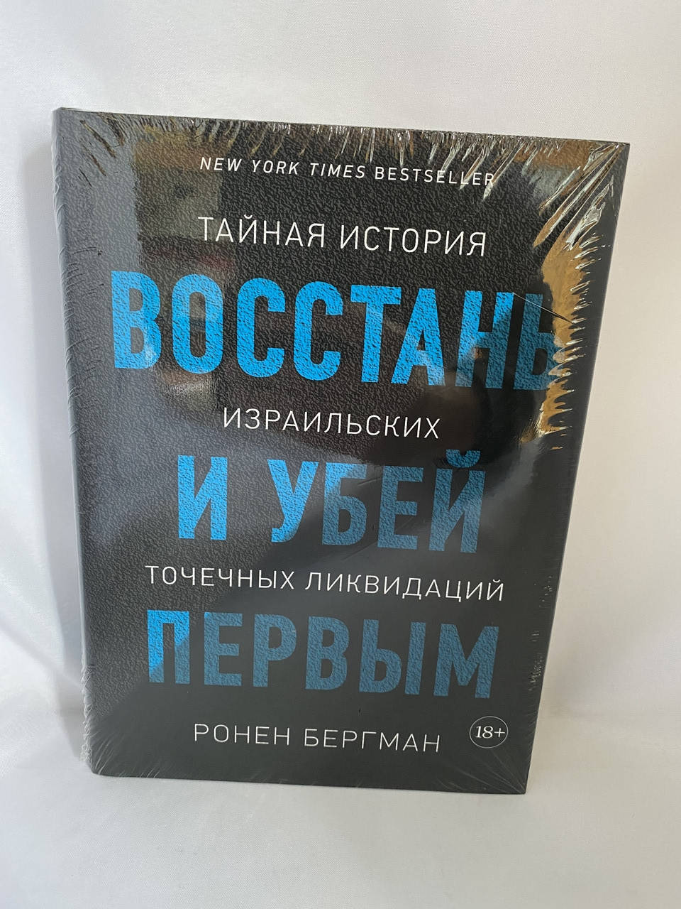 

Восстань и убей первым. Тайная история израильских точечных ликвидаций
