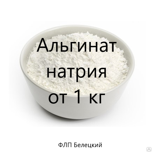 

Альгинат Натрия (соль альгивой кислоты) Е401