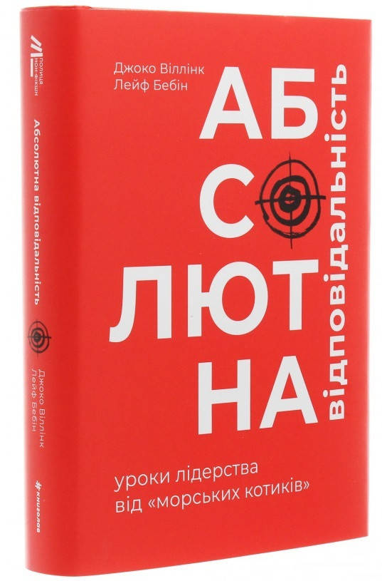 

Книга Абсолютна відповідальність. Уроки лідерства від морських котиків. Автор - Л. Бебин (#книголав)