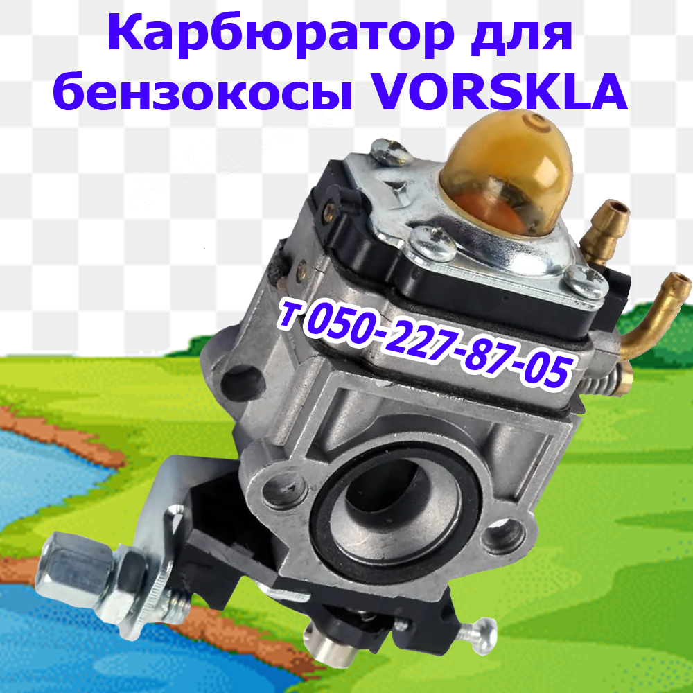 

Карбюратор для бензокосы Vorskla