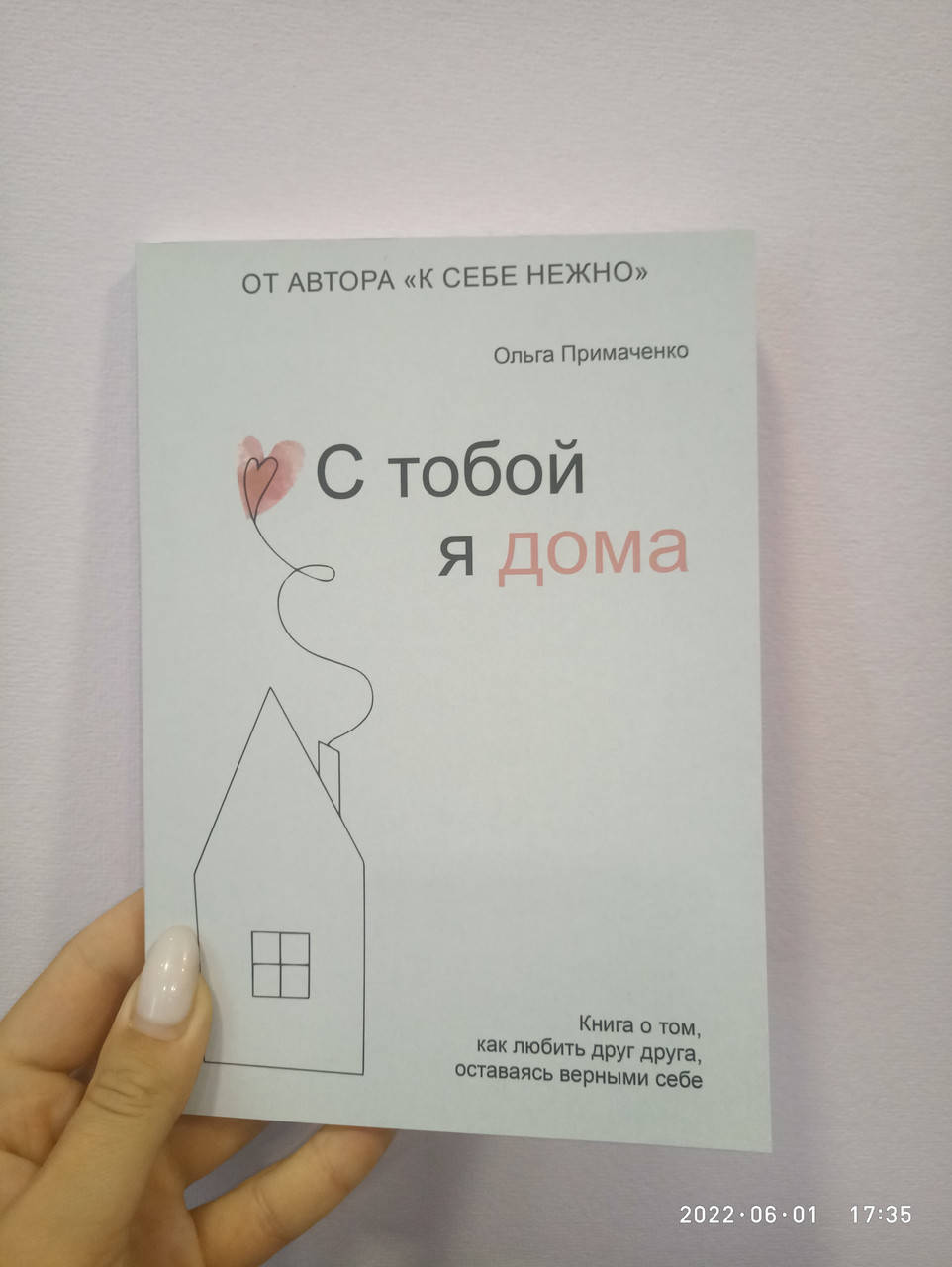 

Примаченко С тобой я дома Книга о том, как любить друг друга