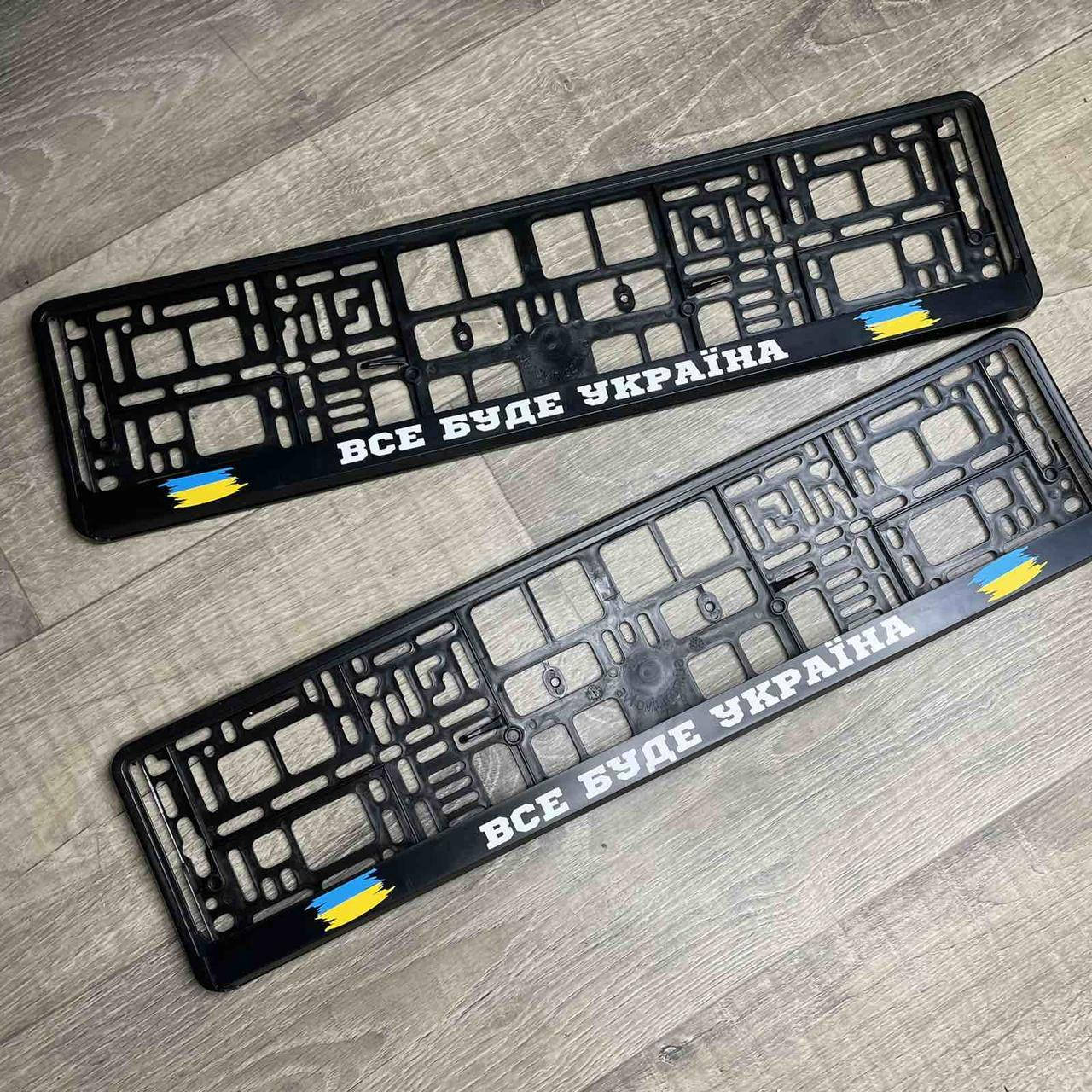 

Номерна авто рамка "Все буде Україна." Ціна за пару!