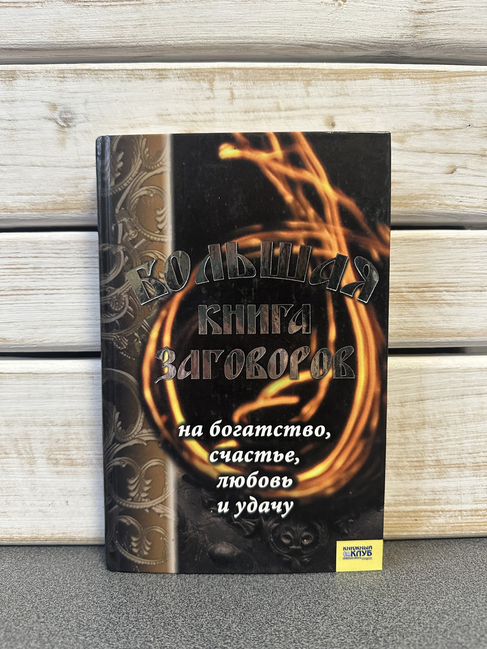 Велика книга заговорів