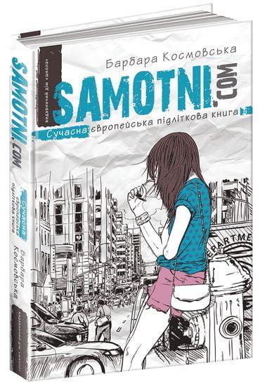 SAMOTNI.COM (Самотні. ком) Барбара Космовська. Сучасна європейська підліткова книга. Школа