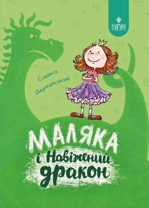 Книга Маляка і Навіжений дракон. Книга 2. Сашко Дерманський