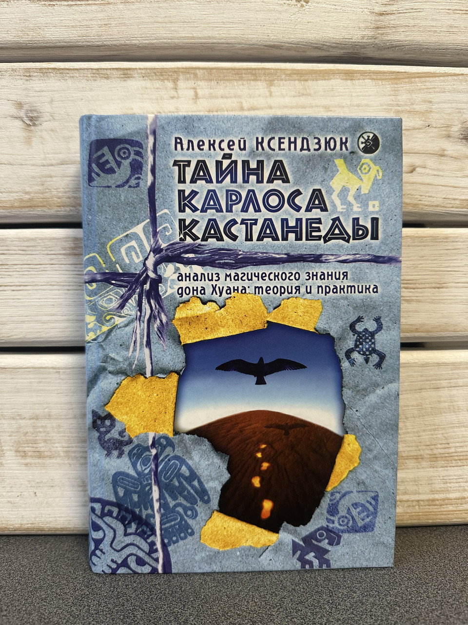 Олексій Ксендзюк «Таємниця Карлоса Кастанеди. Аналіз магічного знання дона Хуана: теорія та практика