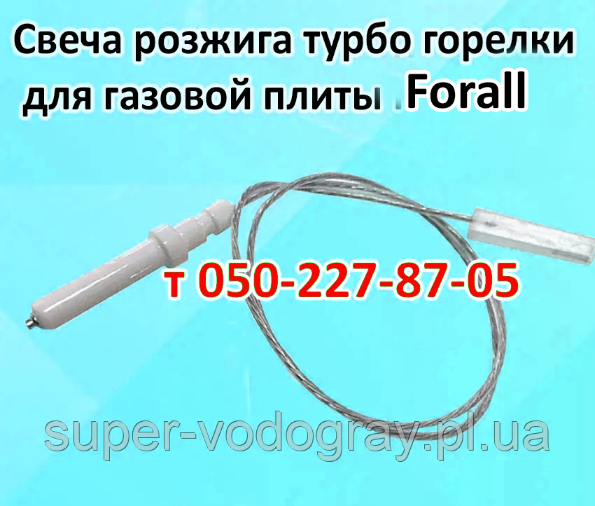 Свічка розпалювання турбо пальника для газової плити Forall