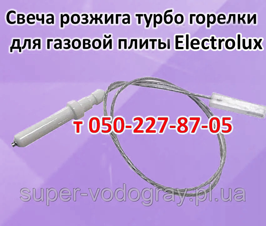 Свічка розпалювання турбо пальника для газової плити Electrolux