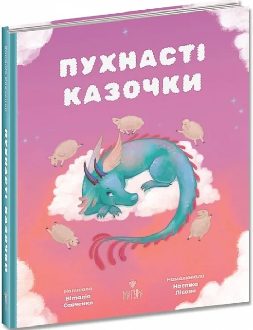 Книга Пухнасті казочки. Віталія Савченко