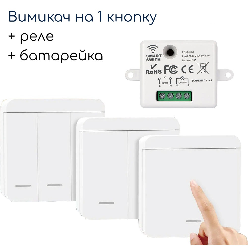 Бездротовий вимикач електроприладів/освітлення 10А RF433 + реле + батарейка 1 кнопка