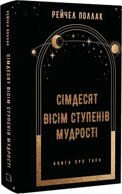 Книга Сімдесят вісім ступенів мудрості. Книга про Таро. Рейчел Поллак