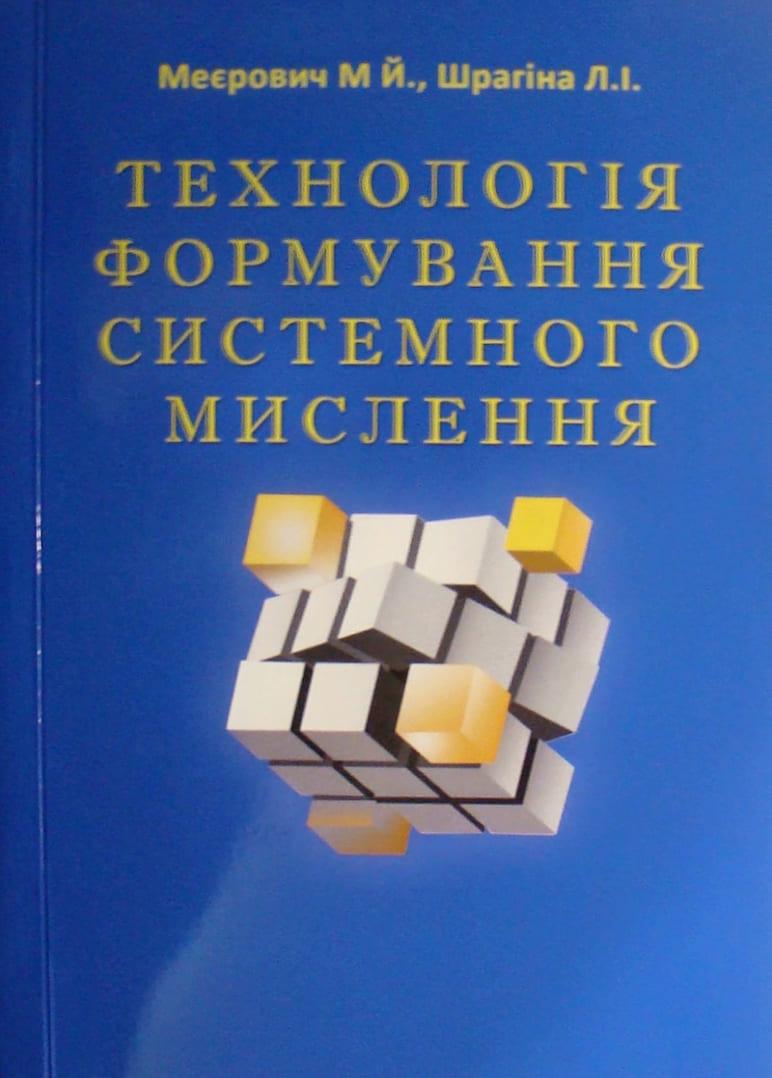 Технологія формування системного мислення Меєрович М.Й., Шрагіна Л.І.