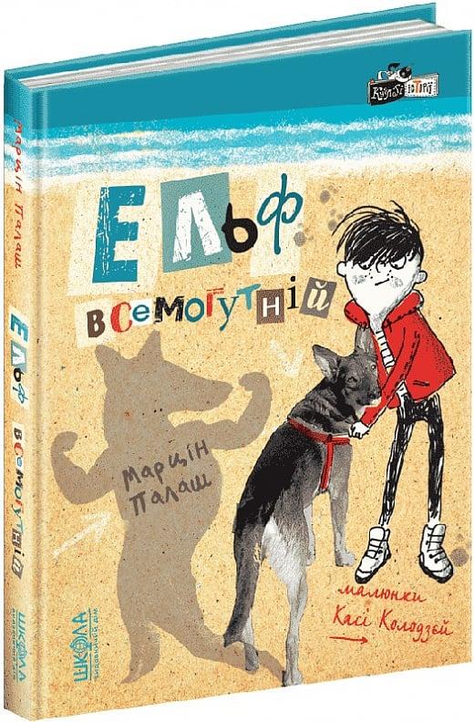 Книга Ельф Всемогутній. Книга 3. Марцін Марцін