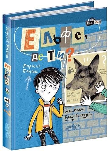Книга Ельфе, де ти? Книга 2. Марцін Марцін